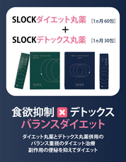 ダイエット治療プラン【DIET & DETOX】