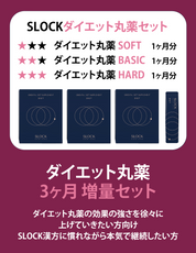 SLOCK ダイエット丸薬【3ヶ月増量プラン】